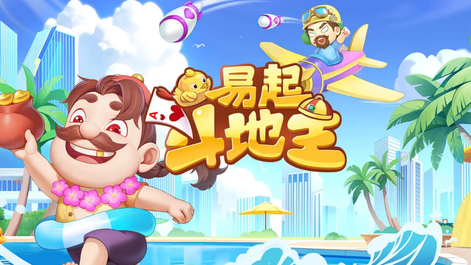 《易起斗地主》游戏截图1