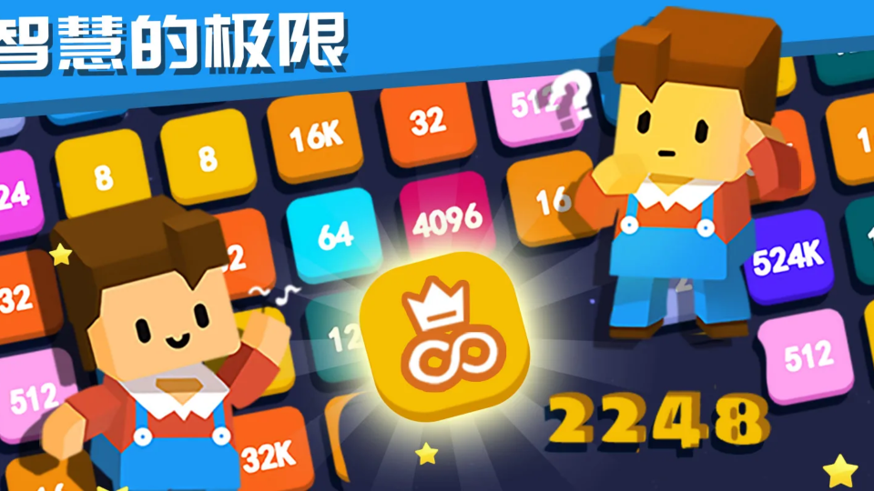 《2248-数字合成》游戏截图1 《2248-数字合成》游戏截图1