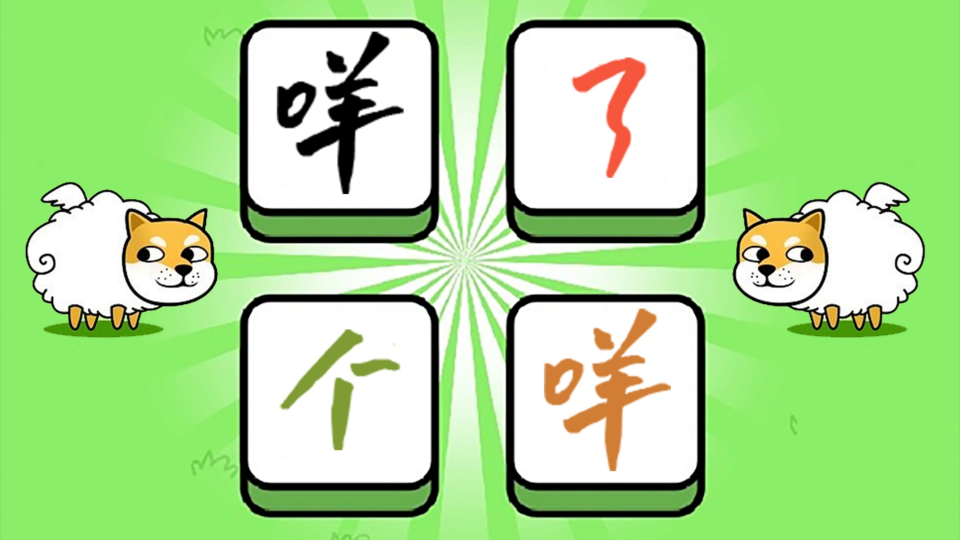 《咩了个咩》游戏截图1 《咩了个咩》游戏截图1