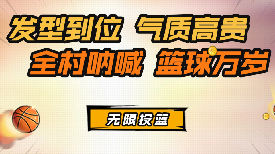 《无限投篮》游戏截图1 《无限投篮》游戏截图1