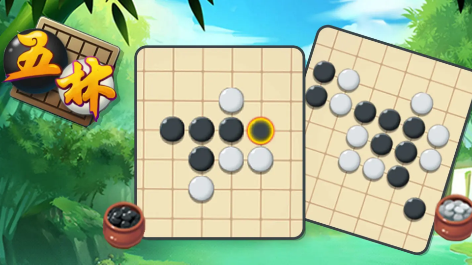 《五林》游戏截图1