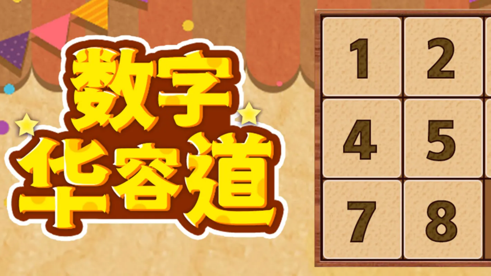 《数字华容道》游戏截图1 《数字华容道》游戏截图1