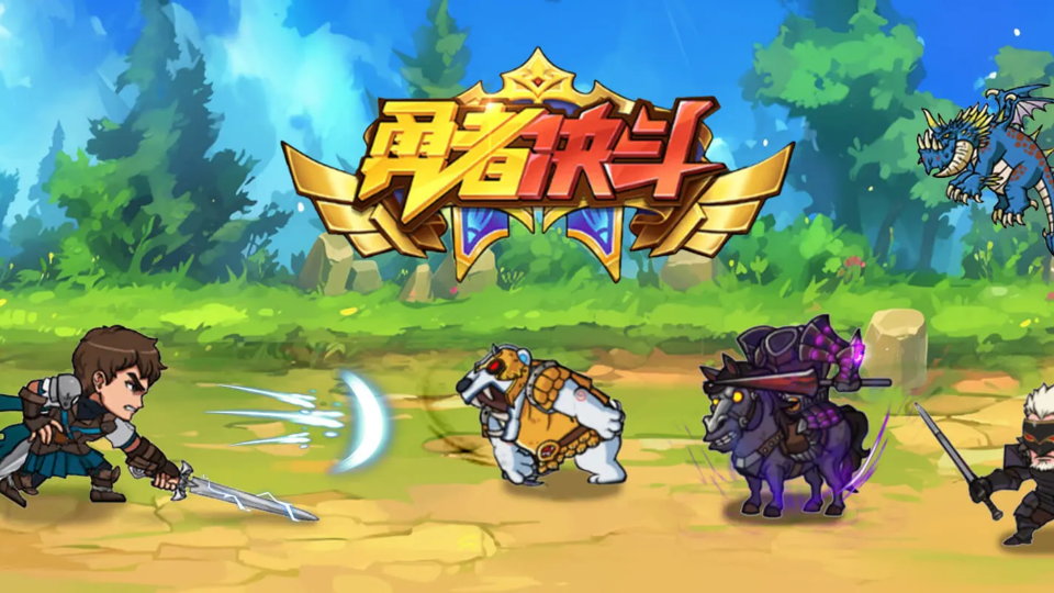 《勇者决斗》游戏截图1 《勇者决斗》游戏截图1