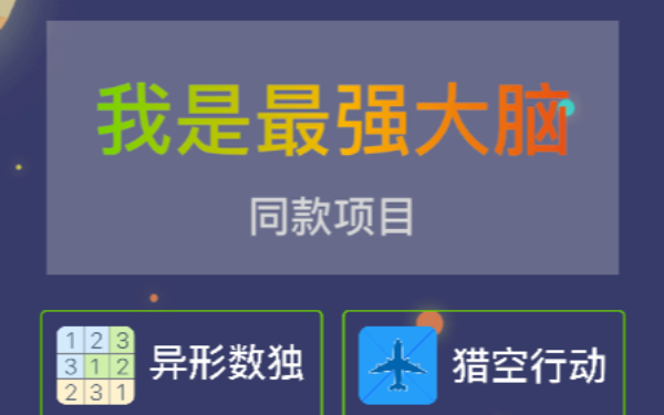 我是最强大脑