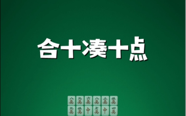 合十凑十点
