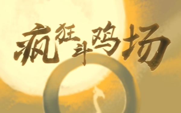 疯狂斗鸡场手机游戏软件