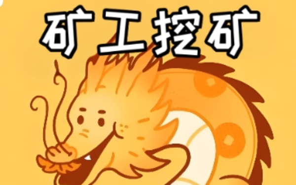 矿工挖矿