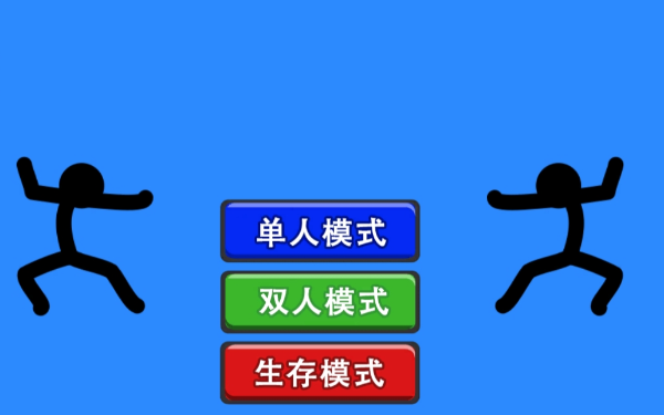 双人火柴人小游戏