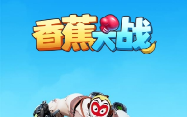 香蕉大战