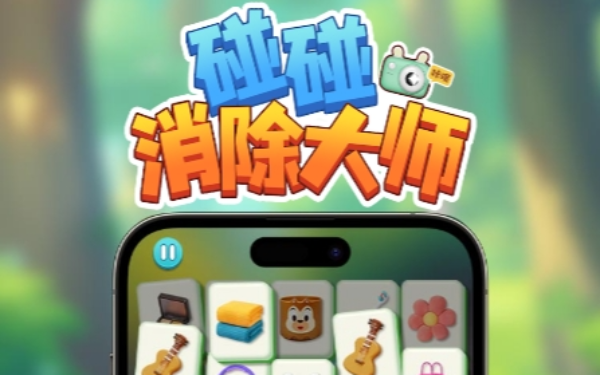 碰碰消除大师
