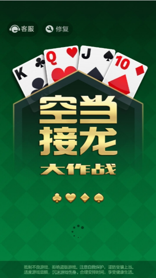 空当接龙大作战