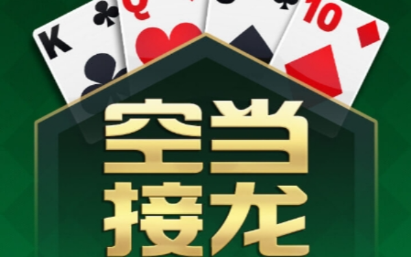 空当接龙大作战