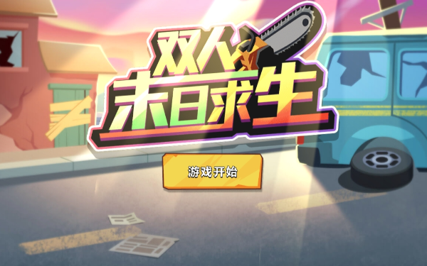 双人游戏求生大战