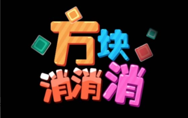 方块消消消