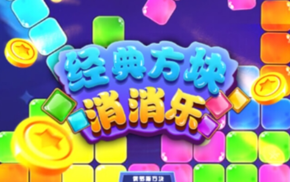 方块游戏乐消消