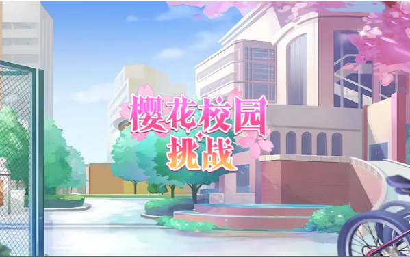 樱花校园挑战