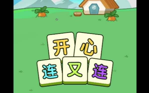 开心连又连