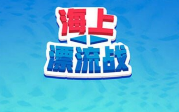 海上漂流战
