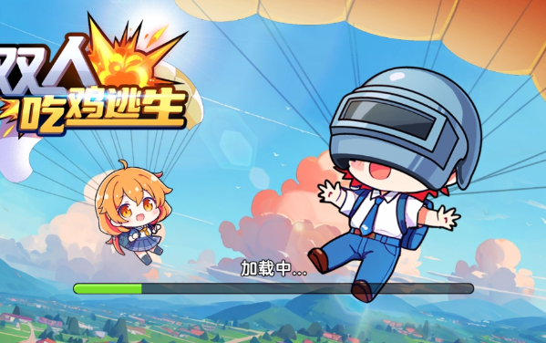 双人吃鸡逃生游戏