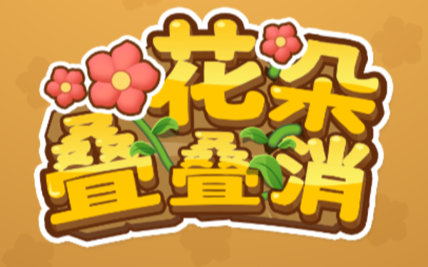 花朵叠叠消
