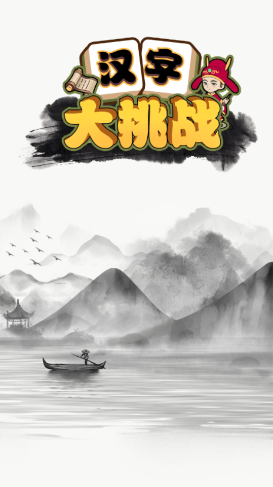 汉字大挑战
