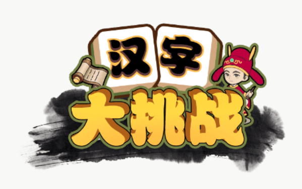 汉字大挑战