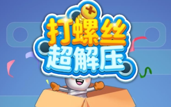 打螺丝超解压