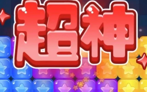 消星星解压游戏