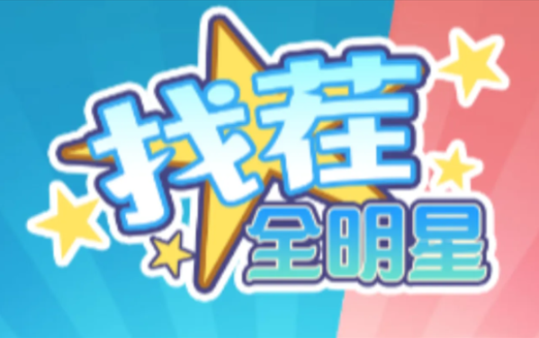 找茬全明星
