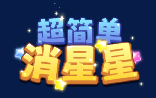 超简单消星星