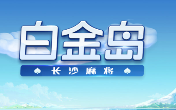 白金岛长沙麻将