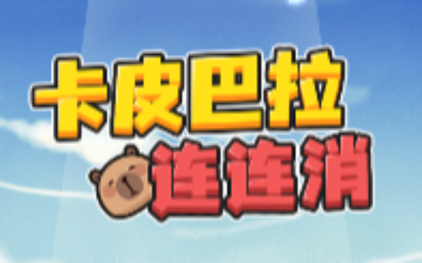 卡皮巴拉连连消