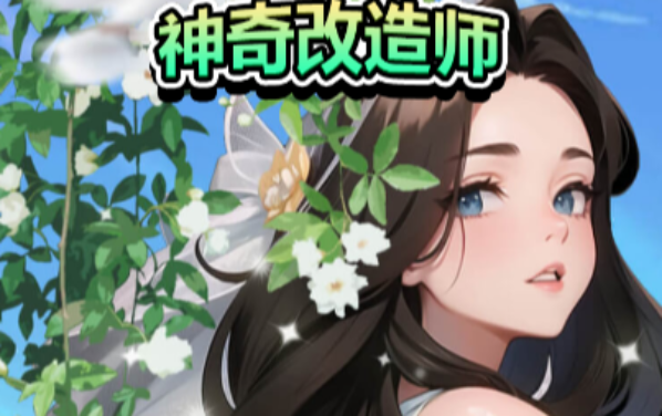 神奇改造师