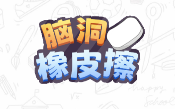 脑洞橡皮擦