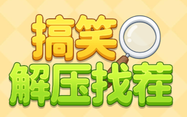 搞笑解压找茬