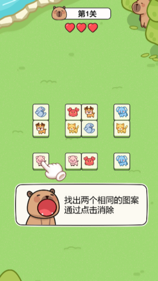 卡皮巴拉连连消