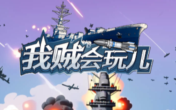 我贼会玩儿