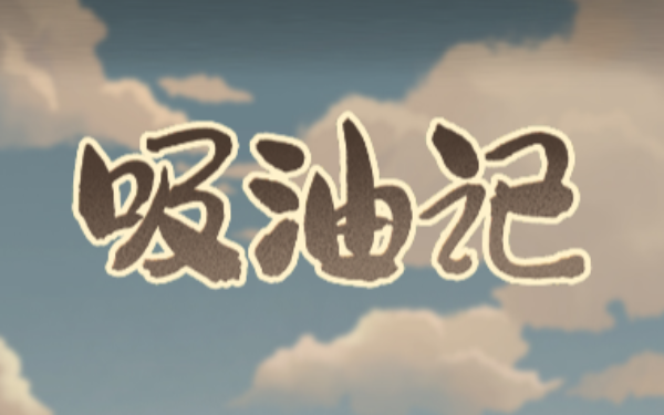 吸油记官方版