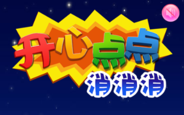 开心消消星星版