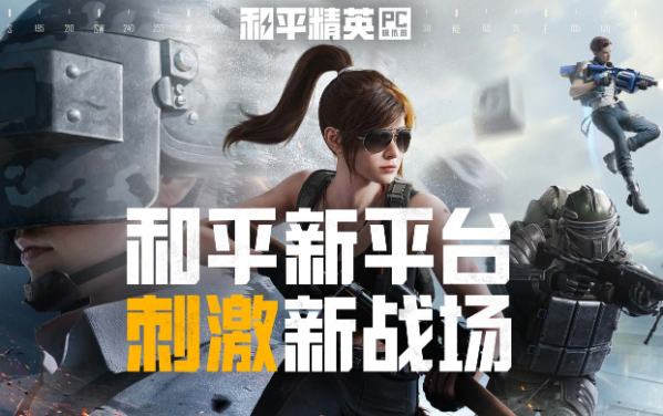 和平精英