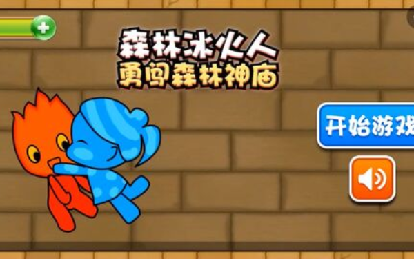 森林冰火人勇闯神庙