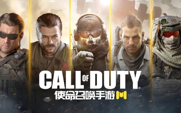 使命召唤手游