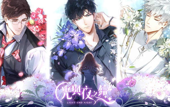 光与夜之恋