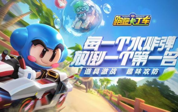 跑跑卡丁车官方竞速版