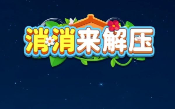 消消来解压