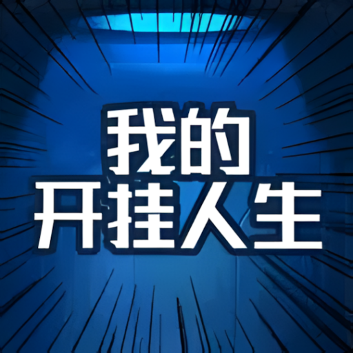 我的开挂人生