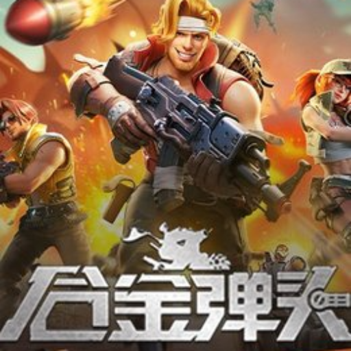 合金弹头：觉醒