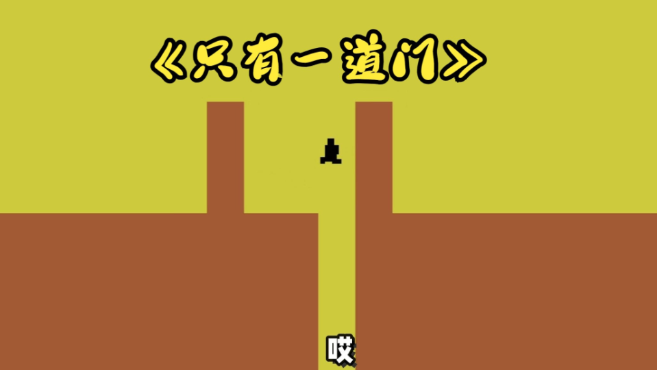 只有一道门云游戏游戏截图1 只有一道门云游戏游戏截图1