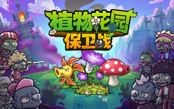 植物花园保卫战