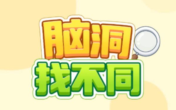 脑洞找不同